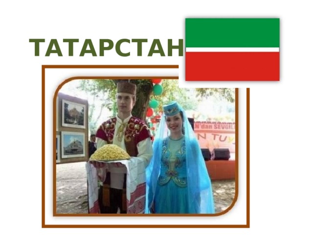 ТАТАРСТАН 