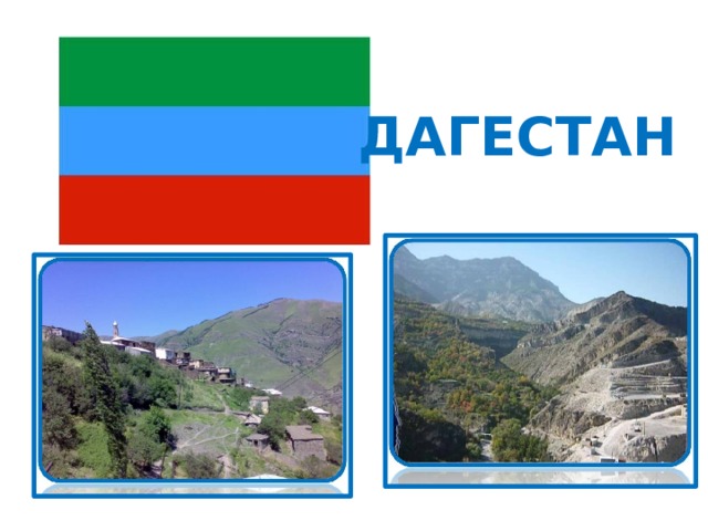 ДАГЕСТАН 