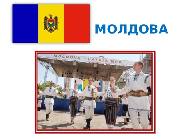 МОЛДОВА 
