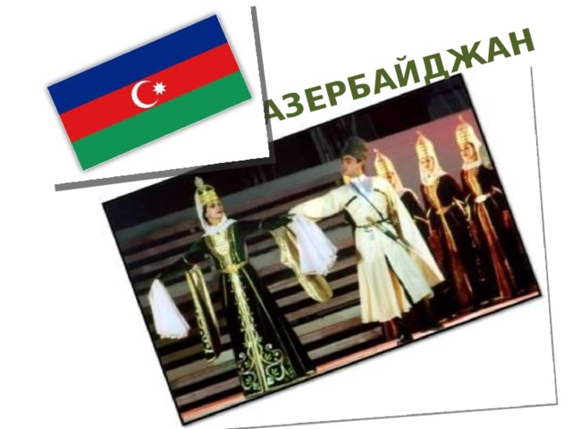 АЗЕРБАЙДЖАН 