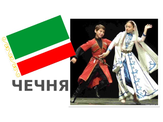ЧЕЧНЯ 