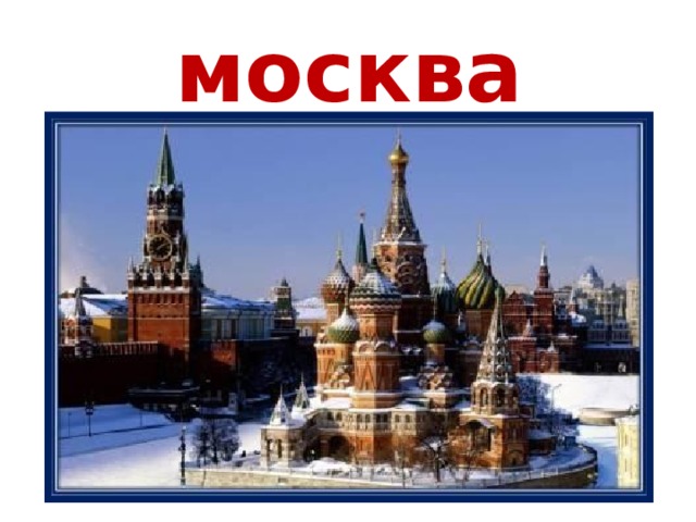 москва 