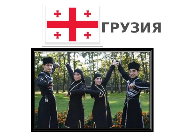 ГРУЗИЯ 