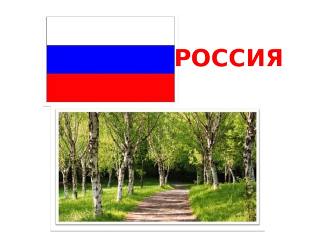 РОССИЯ 