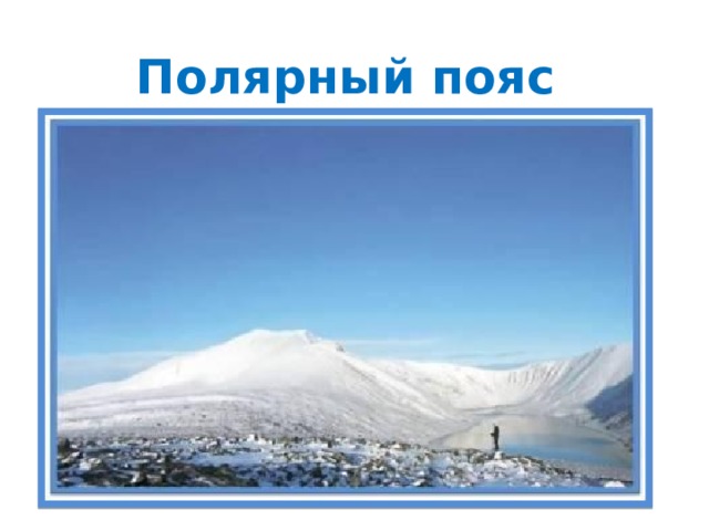 Полярный пояс 