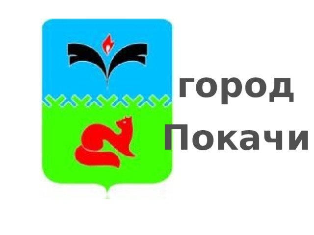 город Покачи 