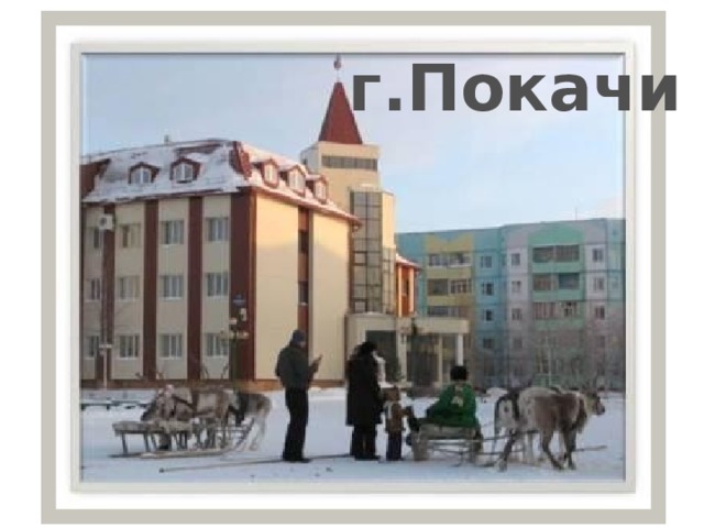 г.Покачи 