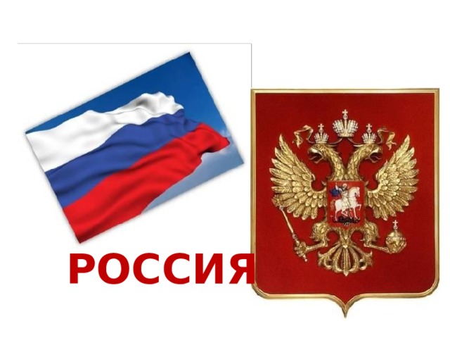 РОССИЯ 
