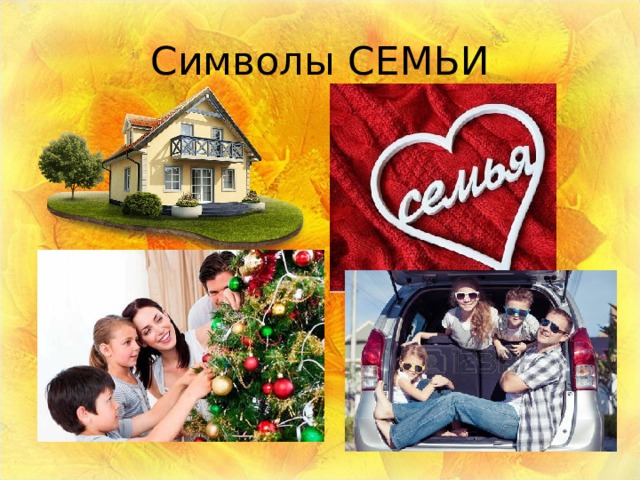 Символы СЕМЬИ 