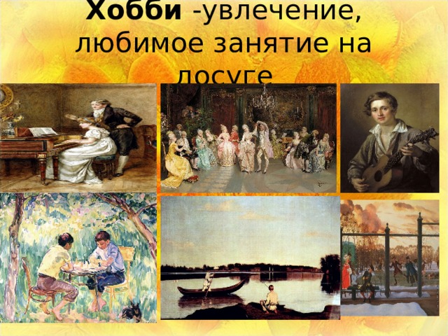 Хобби -увлечение, любимое занятие на досуге 