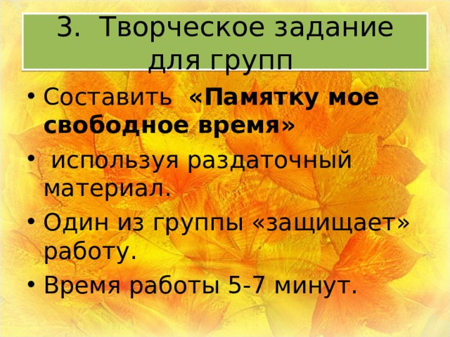 3. Творческое задание для групп Составить «Памятку мое свободное время»  используя раздаточный материал. Один из группы «защищает» работу. Время работы 5-7 минут. 