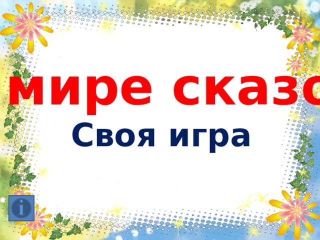 В мире сказок Своя игра  