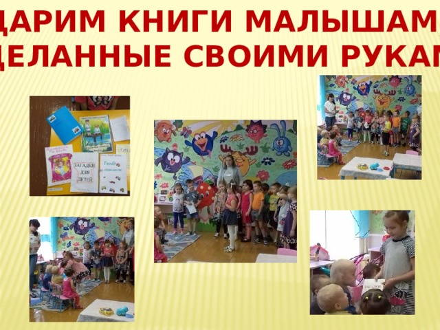 Дарим книги малышам, Сделанные своими руками 