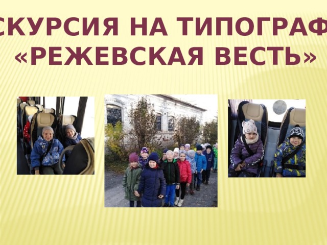Экскурсия на типографию «режевская весть» 