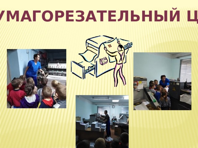 Бумагорезательный цех 