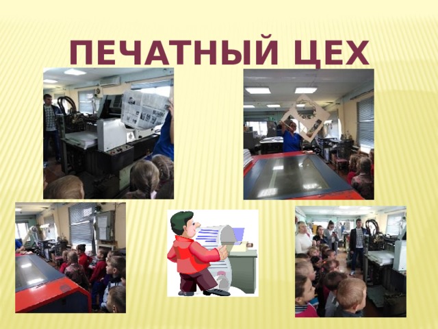 Печатный цех 