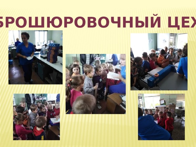 Брошюровочный цех 