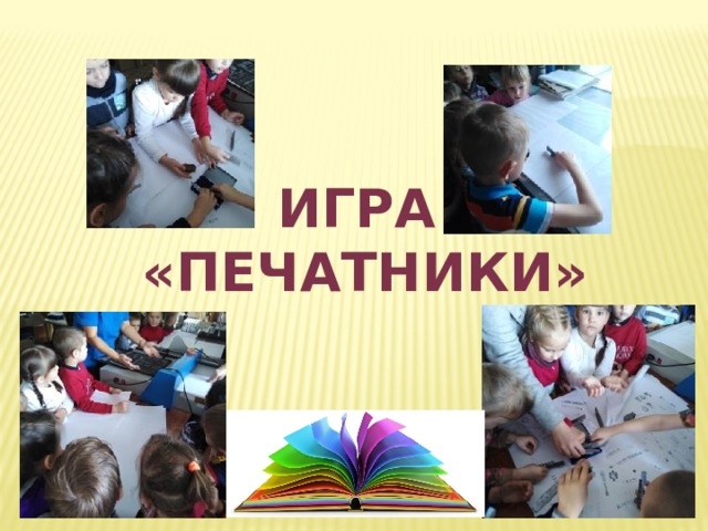 Игра «печатники» 