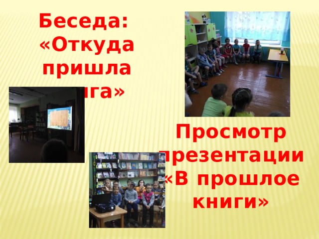 Беседа: «Откуда пришла книга» Просмотр презентации «В прошлое книги» 