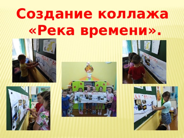 Создание коллажа  «Река времени». 