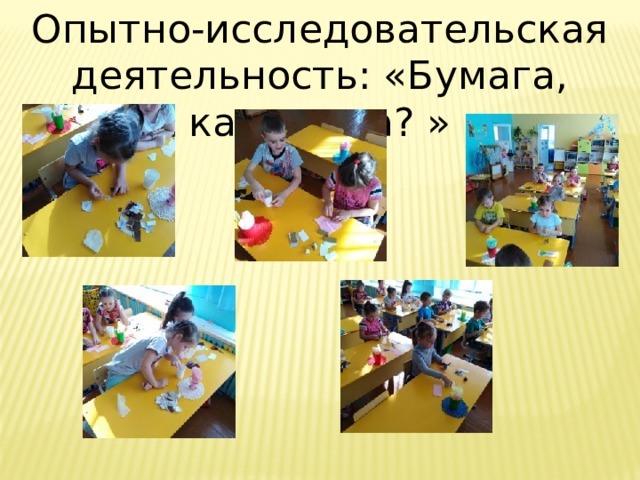 Опытно-исследовательская деятельность: «Бумага, какая она? » 
