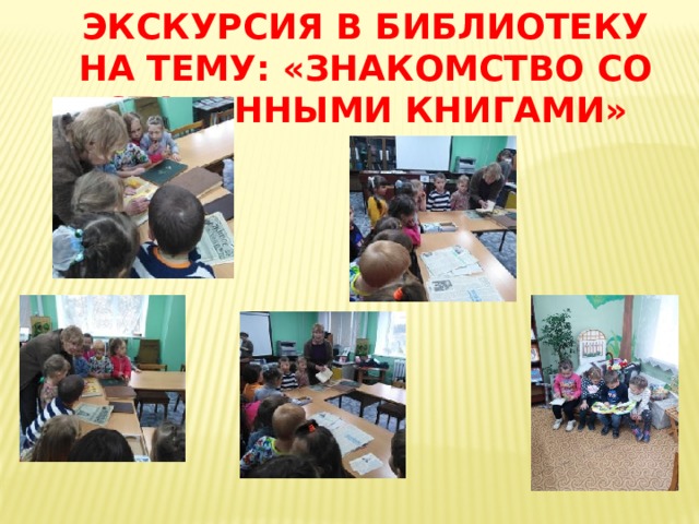 ЭКСКУРСИЯ В БИБЛИОТЕКУ НА ТЕМУ: «Знакомство со старинными книгами» 