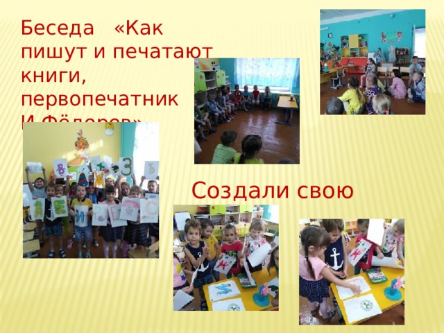 Беседа   «Как пишут и печатают  книги, первопечатник И.Фёдоров» Создали свою АЗБУКУ 