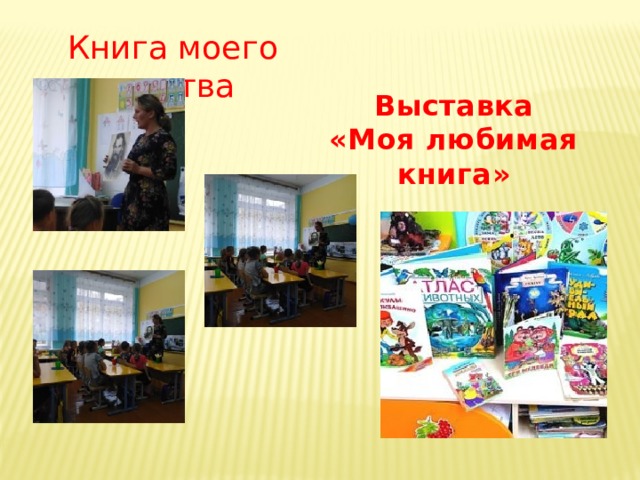 Книга моего детства Выставка «Моя любимая книга» 