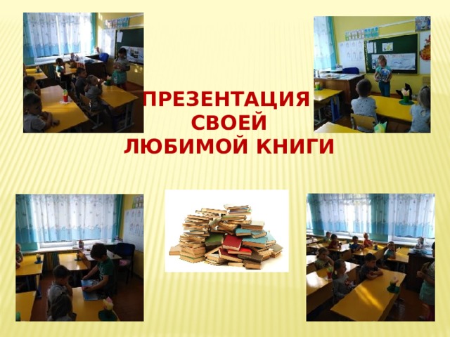 Презентация своей Любимой книги 