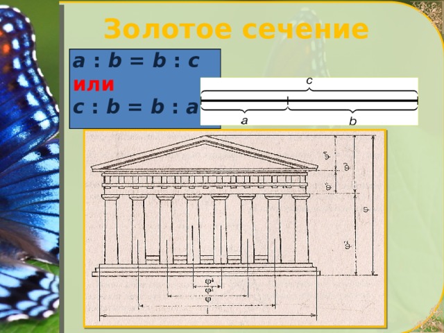 Золотое сечение  a  :  b  =  b  :  c  или  c  :  b  =  b  :  a 