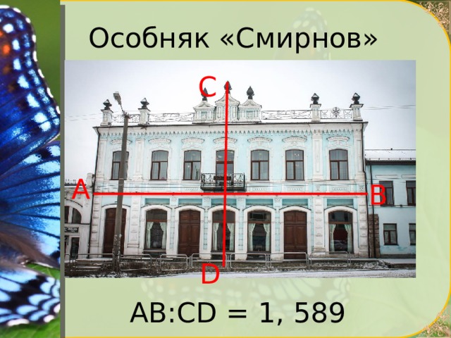 Особняк «Смирнов» С А В D АВ:СD = 1, 589 