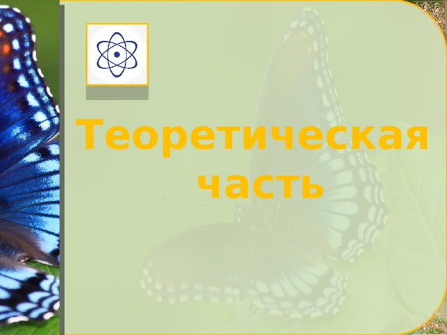 Теоретическая  часть 