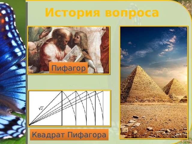 История вопроса Пифагор Квадрат Пифагора 