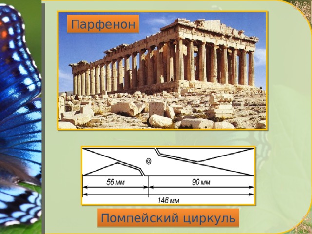 Парфенон Помпейский циркуль 