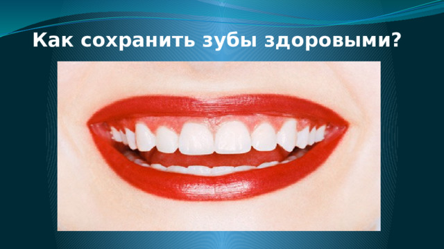 Как сохранить зубы здоровыми?   