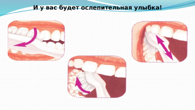 И у вас будет ослепительная улыбка!   