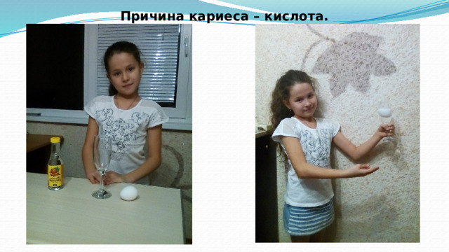Причина кариеса – кислота.   