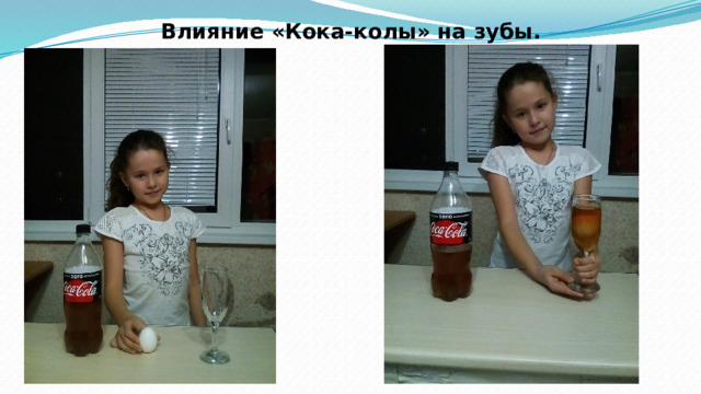 Влияние «Кока-колы» на зубы.   