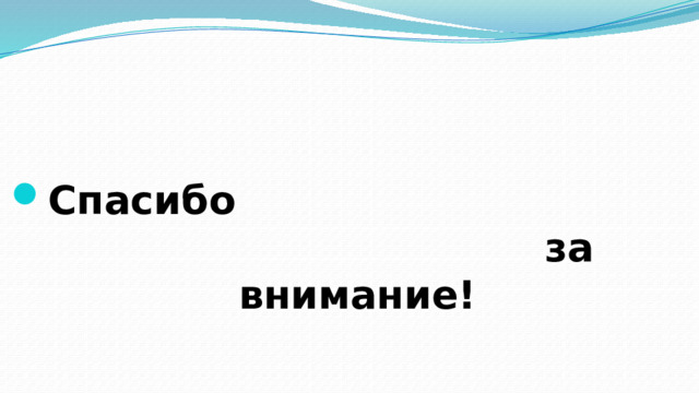    Спасибо за внимание! 