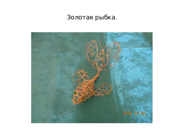 Золотая рыбка. 