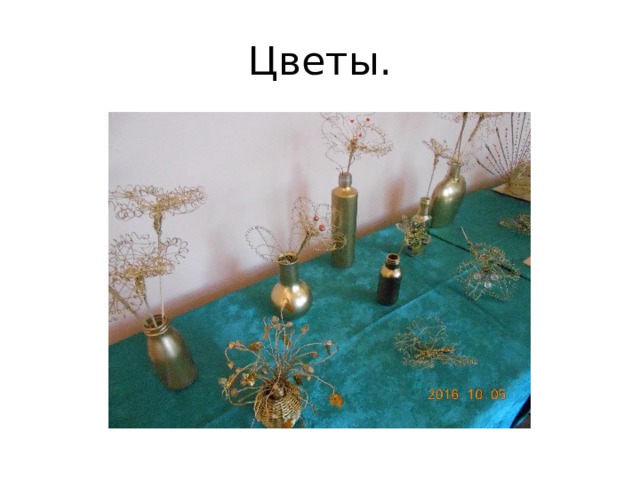 Цветы. 