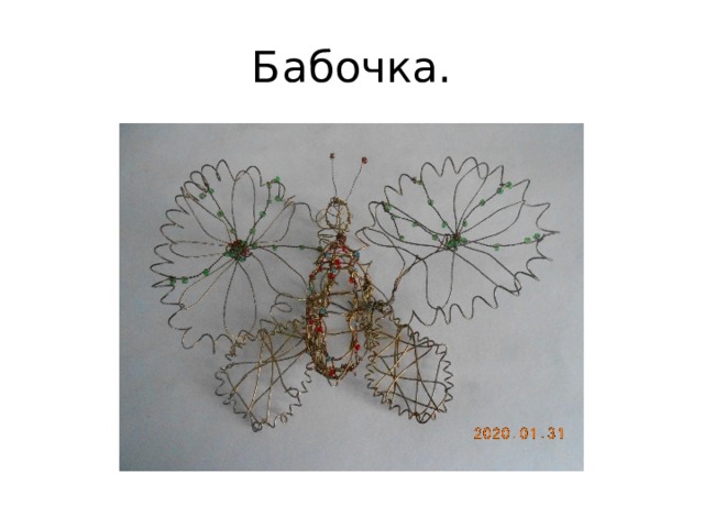 Бабочка. 