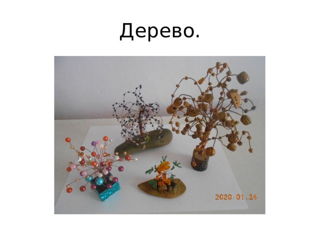 Дерево. 