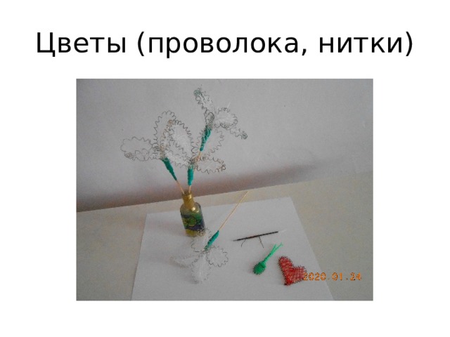 Цветы (проволока, нитки) 
