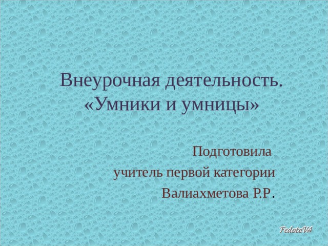 Внеурочная деятельность.  «Умники и умницы» Подготовила учитель первой категории Валиахметова Р.Р . 