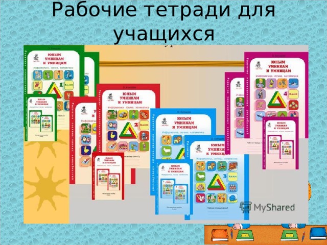 Рабочие тетради для учащихся 