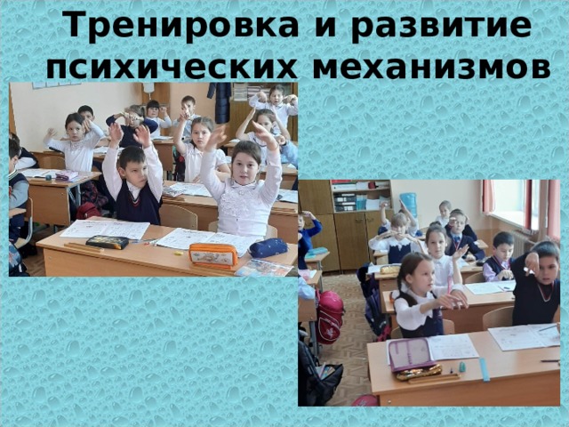 Тренировка и развитие психических механизмов 