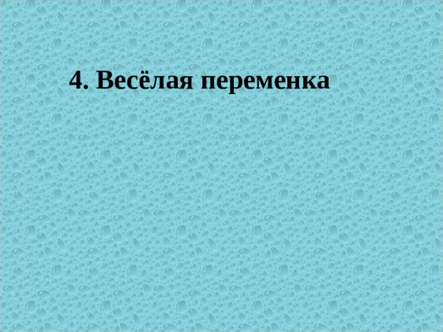 4. Весёлая переменка 