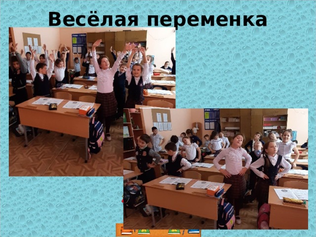 Весёлая переменка 