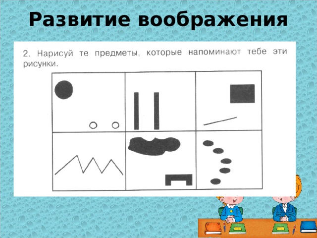 Развитие воображения 